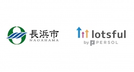 滋賀県長浜市のDXを『lotsful』が支援、副業人材と職員がワンチームで、市役所の業務効率化を推進