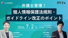 【カケコム×クラウドサーカス｜共催セミナー】WEBスキミングの具体的対策も解説！個人情報保護法のガイドライン等改正による法的悩み解決に向け、業務提携