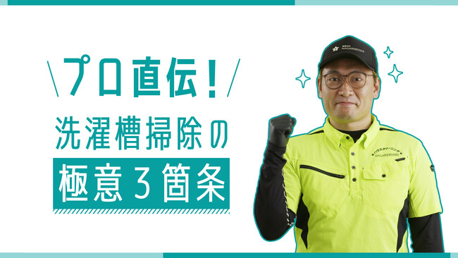 6月16日は「カビ取るデー」　実はお部屋の中で最も汚れているのは洗濯槽!?梅雨時期のカビ対策　じめじめ季節の洗濯悩みをレスキュー！　『プロの洗濯槽掃除の極意』動画を公開