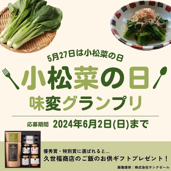 「小松菜の日味変グランプリ」コンテスト開催応募数430件の中から【優秀賞】【特別賞】が決定！