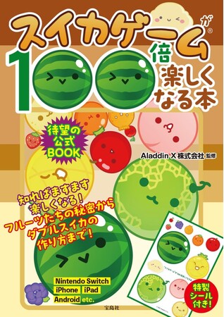 スイカゲーム(R)初の攻略本＆ファンブック『スイカゲームが100倍楽しくなる本』6/14発売