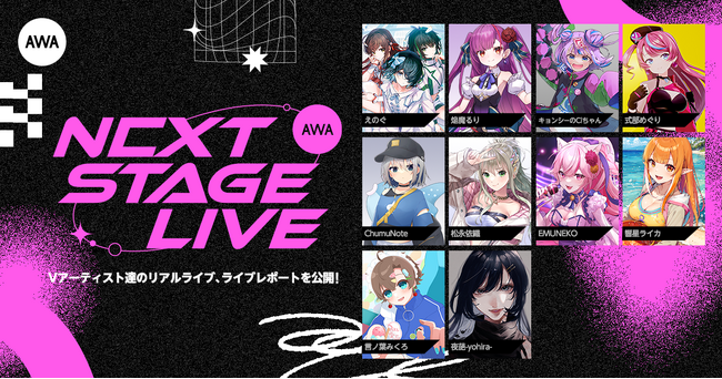 AWA初のVアーティストによるリアルライブイベント「AWA NEXT STAGE LIVE vol.1」のライブレポートを公開