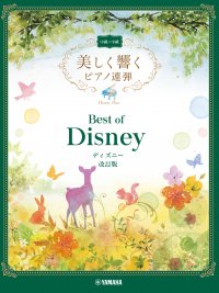 「美しく響くピアノ連弾(中級×中級) ベスト・オブ・ディズニー 改訂版」 6月18日発売！