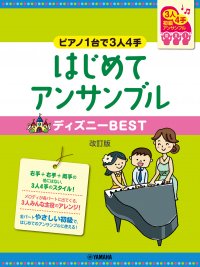 「ピアノ連弾 初級 ～ピアノ1台で3人4手～ はじめてアンサンブル ディズニーBEST 改訂版」 6月18日発売！