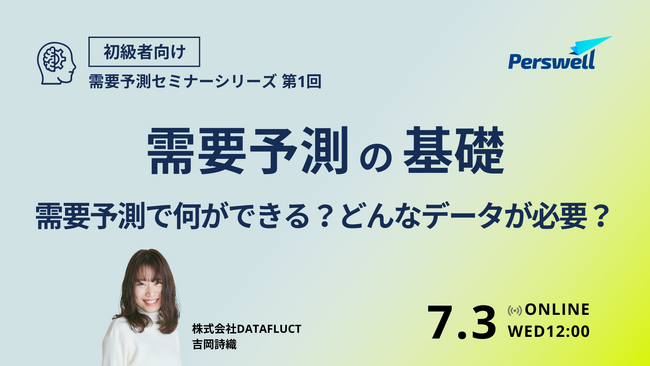 【7月3日12:00～】需要予測の基礎～需要予測で何ができる？どんなデータが必要？～
