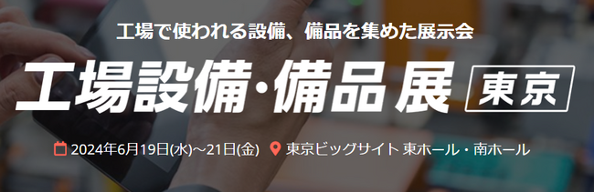 ダイヤ工業、「日本ものづくりワールド 工場設備・備品展」において、ミドリ安全のブースにアシストスーツを展示！