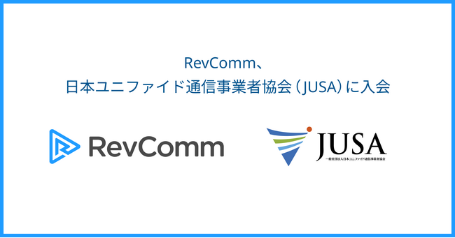 レブコム、日本ユニファイド通信事業者協会（JUSA）に入会