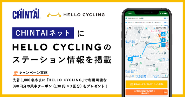 賃貸物件検索サイト「CHINTAIネット」に「HELLO CYCLING」のステーション情報の掲載を開始