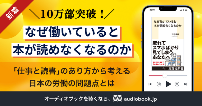 発売1週間で10万部突破。読書と仕事のあり方に向き合うベストセラー『なぜ働いていると本が読めなくなるのか』が、オーディオブックで登場！