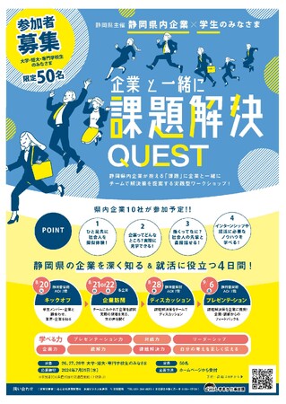 【26・27・28卒必見】「静岡県内企業×学生　課題解決QUEST」を開催します
