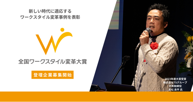 「全国ワークスタイル変革大賞 企業部門」募集開始!