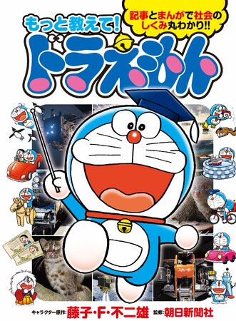 朝日新聞の人気連載「もっと教えて!ドラえもん」が書籍に