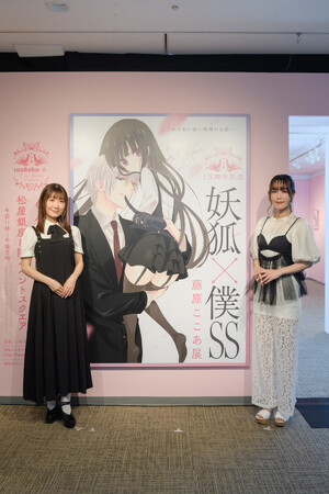 「15周年記念 妖狐×僕SS・藤原ここあ展」本日12日から開幕！　日高里菜さん・日笠陽子さんが語る「いぬぼく展」の魅力とは