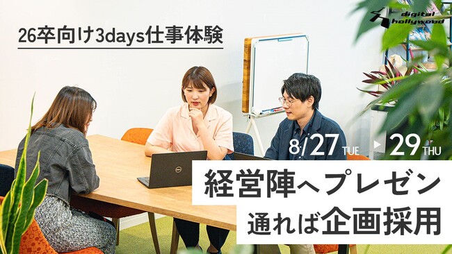 【大学生対象】経営陣へのプレゼンが通れば企画を採用｜26卒マーケ・PR・企画業務興味層向け3days仕事体験イベント