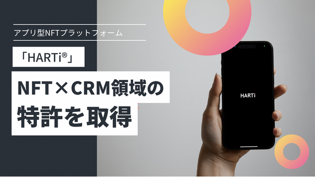 アプリ型NFTプラットフォーム『HARTi(R)︎』を提供するHARTi、NFT×CRM領域の特許を取得