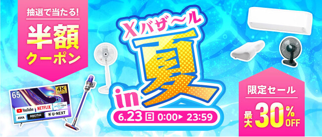 エクスプライス株式会社、au PAY マーケットの「三太郎の日」とのコラボキャンペーン「Xバザールin夏」を2024年6月23日（日）に開催