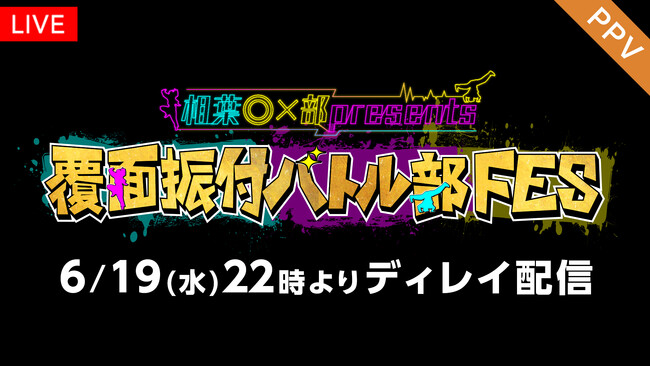 【フジテレビ】会場チケット完売！『相葉◎X部presents 覆面振付バトル部FES』FODのPPVでディレイ配信決定！
