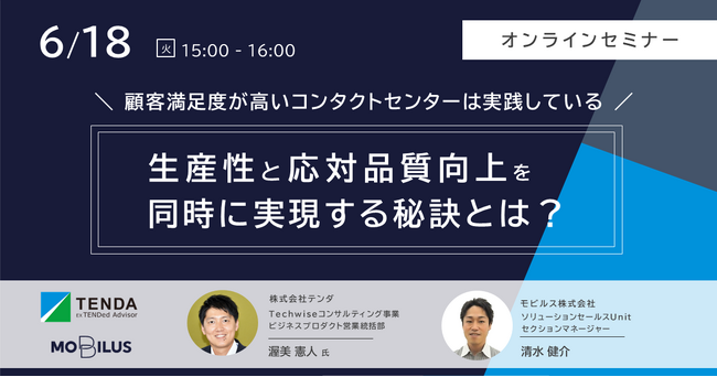 顧客満足度の高いコンタクトセンターが実践している！生産性と応対品質向上を同時に実現する秘訣を解説するウェビナー開催