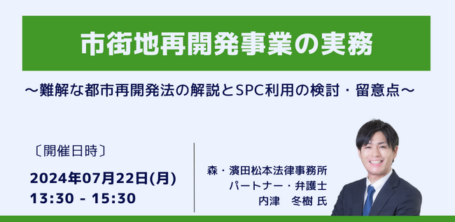 【JPIセミナー】「市街地再開発事業の実務」8月9日(金)開催