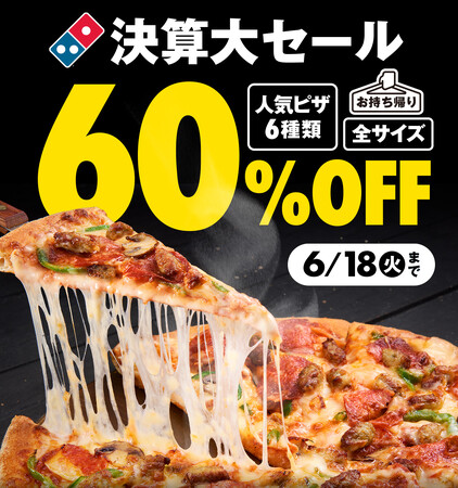 ドミノ・ピザ【決算大セール第1弾!】人気ピザ6種類が全サイズ「お持ち帰り60%オフ!」WEB/ドミノ・ピザ注文アプリからのご注文限定　6月13日（木）～6月18日（火）の６日間開催！