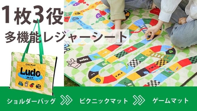 『＼これ1枚でレジャーが楽しくなる♪／1枚3役の多機能レジャーシート』がMakuakeにて先行販売を開始、目標達成しました。