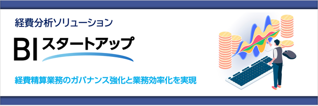 経費分析ソリューション「BIスタートアップ」の提供開始