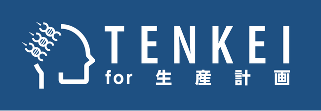 バーチャレクスグループ、製造業向けの最適化AIプラットフォーム『TENKEI for 生産計画』の提供を開始、サービスサイトを新たにオープン