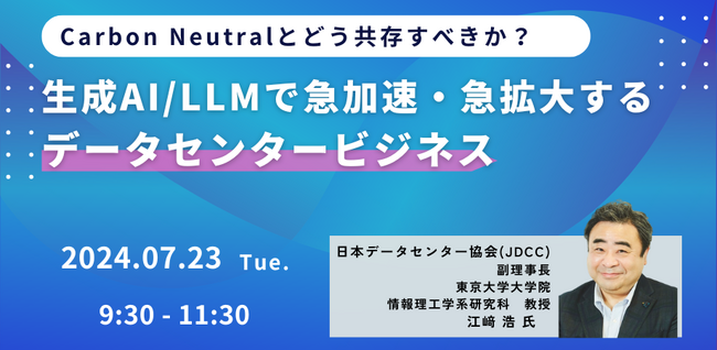 【JPIセミナー】「Carbon Neutralとどう共存すべきか？生成AI/LLMで急加速・急拡大するデータセンタービジネス」7月23日(火)開催