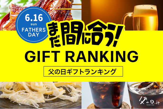 父の日直前、今からネット通販でもまだ間に合う「2024年、父の日ギフト 売れ筋ランキング TOP10」。6月16日の父の日当日までにお届け可能な父の日ギフト・プレゼントの売れ筋ランキングを公開。