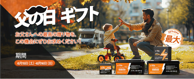 【6/15-6/16】LITIME楽天公式店＆父の日超特価セール：最大25%OFF！！お父さんに最高のプレゼントを！