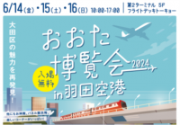 「おおた博覧会 2024 in羽田空港」開催！大田区の魅力にふれる3日間！(入場無料)