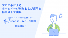 「freeeホームページ制作」提供開始
プロの手によるホームページ制作および運用を低コストで実現