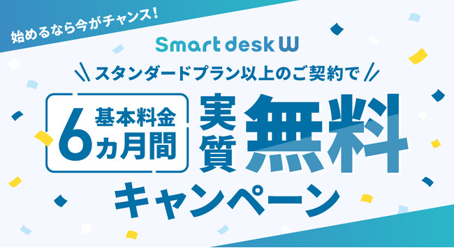基本料金6ヵ月間実質無料キャンペーンを開始！自動音声応答（IVR）×電話代行の「Smart desk W」で、業務負担やコストを削減！