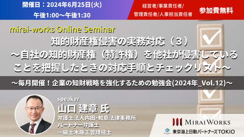 【6/25(火)オンライン開催】弁護士による知的財産の活用事例連続セミナー