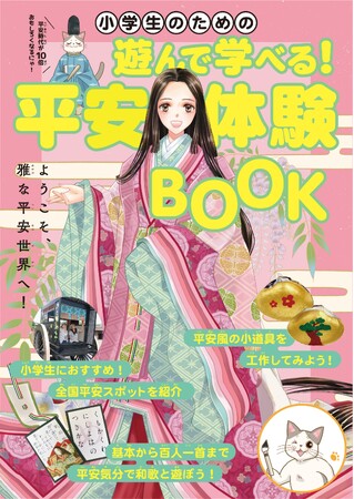 体験を通して、世界が広がる！今、NHK大河ドラマ「光る君へ」でも話題沸騰中の平安時代を楽しく知ることができる、小学生向け平安体験本がいよいよ予約スタート！