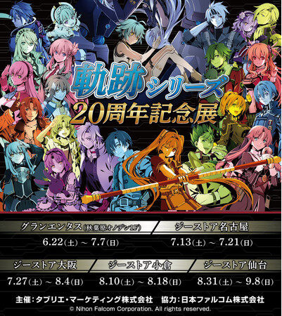 《軌跡シリーズ20周年記念展》開催決定！6/22(土)秋葉原会場を皮切りに名古屋、大阪、小倉、仙台へ巡回！【タブリエ・マーケティング株式会社】