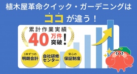 庭木１本から依頼できる植木屋サービス「植木屋革命クイック・ガーデニング」累計作業実績40万件を突破！