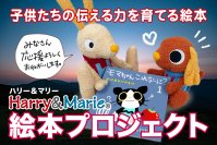 ６月末まで！親子で読みたい【子どもたちの「伝える力」を育む絵本】Harry＆Marie初のクラウドファンディング！絵本プロジェクト