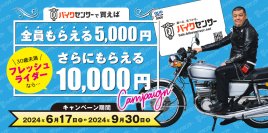 バイク＆パーツ検索サイト「BDSバイクセンサー」にて6/17より成約者全員がQUOカードをもらえるキャンペーンを開催