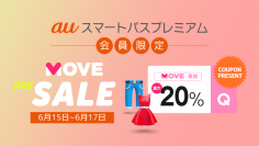 初コラボレーション！ファッションアプリ「MOVE by Qoo10」で、auスマパス会員限定「MOVE PRE-SALE」を6/15から開催　一足早く夏コーデがお得に買える！最大20％割引クーポンをプレゼント！