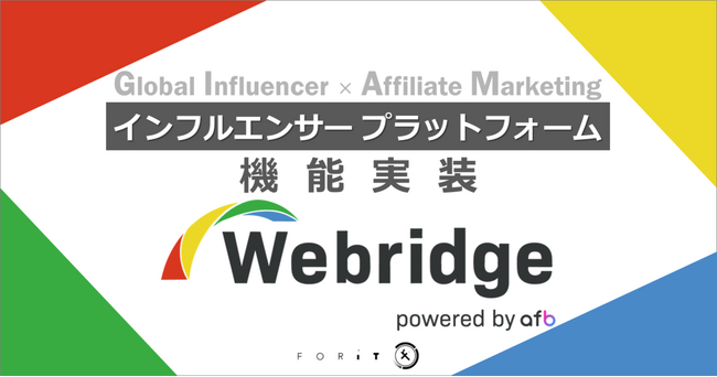 【Webridge】インフルエンサープラットフォーム機能実装へ
