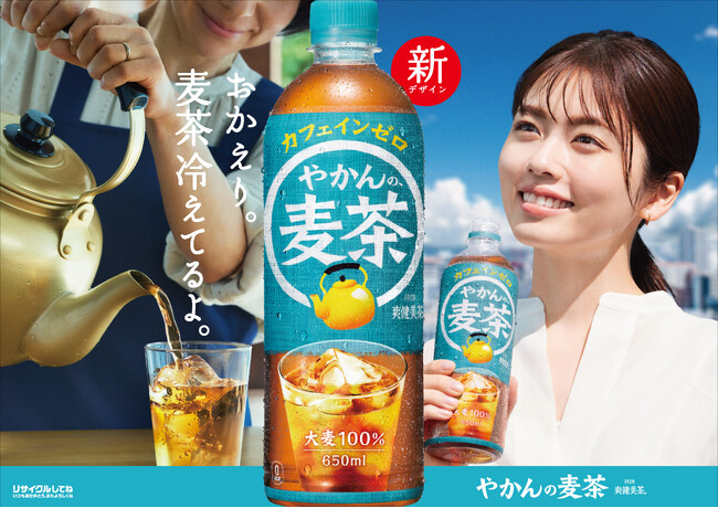 「やかんの麦茶 from 爽健美茶」が6月17日（月）よりリニューアル ブランド 新キャンペーンメッセージ「おかえり。麦茶冷えてるよ。」“母”のぬくもりを思い出す新TVCM を同日より放映開始