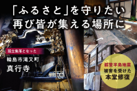 能登半島地震で被災した石川県輪島市のお寺が、本堂修復のため支援を募るクラウドファンディングに6月30日まで挑戦！