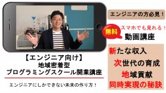 これからのエンジニアの新しい働き方！副業・独立に役立つプログラミングスクール開業のノウハウをまとめた動画講座(全3話)を無料公開
