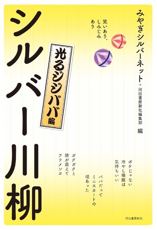 作者最高齢は101歳！ リアル・シルバーによる傑作川柳シリーズ最新刊『シルバー川柳 光るジジババ編』6月14日発売！毒蝮三太夫さんもオススメ「みんな、キラキラしてるぜ！」
