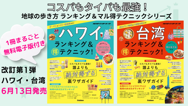 「地球の歩き方 ランキング＆マル得テクニックシリーズ」からハワイと台湾の改訂版が登場。【最強ランキング】と【お得に旅する裏ワザ】が凝縮。さらに無料電子版付き！