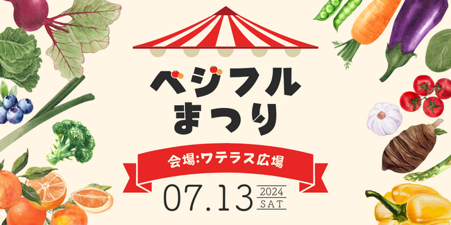 親子で楽しめる！『ベジフルまつり』を千代田区 ワテラス広場にて7月13日(土)開催生産者こだわり直売マルシェや、無料で楽しめる野菜のプチ収穫体験