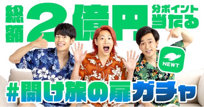 海外旅行予約アプリ『NEWT（ニュート）』、東海オンエアコラボキャンペーン！総額2億円相当のポイントが当たる！「#開け旅の扉ガチャ」「たびガチャ」を同時開催