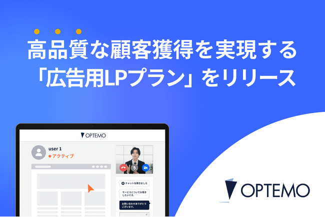 高品質な顧客獲得を実現する「広告用LPプラン」を開始。Web広告のCPA削減に成功。