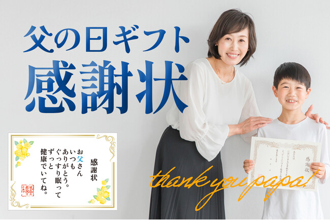 父の日ギフトで感謝状！2024年の新トレンド、父の日のプレゼントと一緒に表彰状タイプの感謝状でお父さんにメッセージを伝える、新しいギフトが人気に！感謝状付き父の日ギフト売れ筋ランキングTOP5、公開。